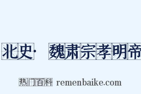 北史·魏肃宗孝明帝是什么意思的图片